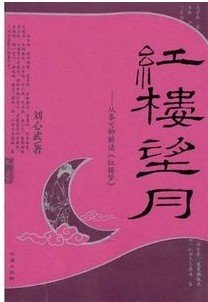 紅樓望月——從秦可卿解讀〈紅樓夢〉